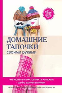 Домашние тапочки своими руками