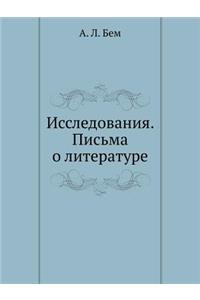 Исследования. Письма о литературе