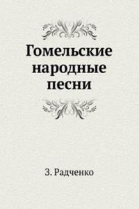 GOMELSKIE NARODNYE PESNI