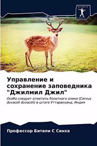 Управление и сохранение заповедника 