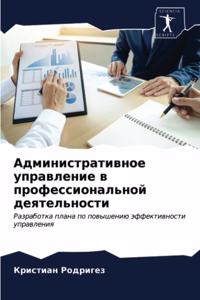 Административное управление в профессио&