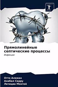Прямолинейные септические процессы