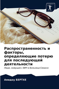 Распространенность и факторы, определяющ