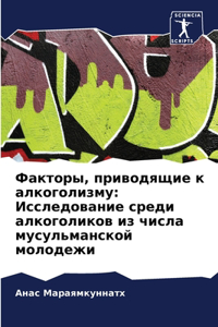 Факторы, приводящие к алкоголизму