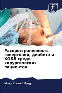 Распространенность гипертонии, диабета и