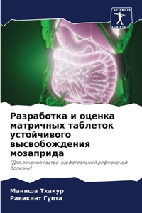 Разработка и оценка матричных таблеток m