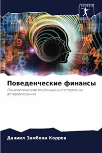 Поведенческие финансы