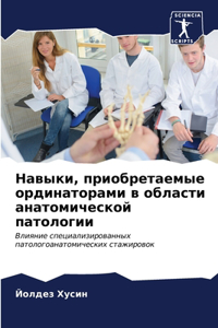 Навыки, приобретаемые ординаторами в обла
