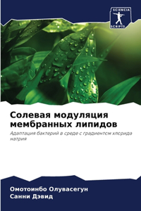 Солевая модуляция мембранных липидов