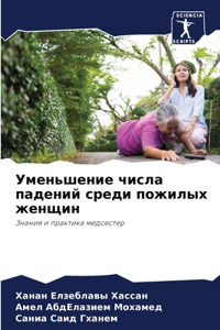 Уменьшение числа падений среди пожилых k