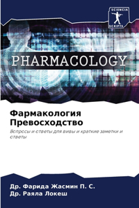 Фармакология Превосходство