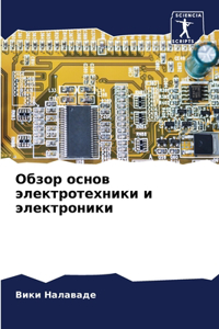 Обзор основ электротехники и электроники