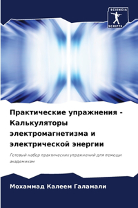 Практические упражнения - Калькуляторы эл