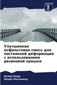 Улучшенная асфальтовая смесь для постоян