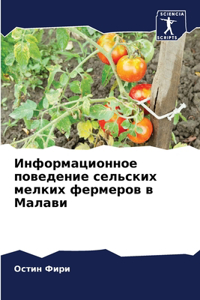 Информационное поведение сельских мелк