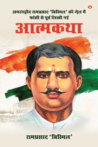 Amarshaheed Ramprasad 'Bismil' ki Jail mein Faansi se Purva Likhi Gai Atmakatha (अमरशहीद रामप्रसाद 'बिस्मिल' &