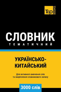 Українсько-Китайський тематичний словн