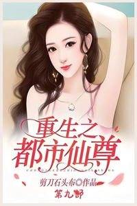 重生之都市仙尊：第九部