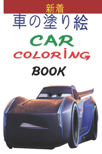 車の塗り絵 Car Coloring Book