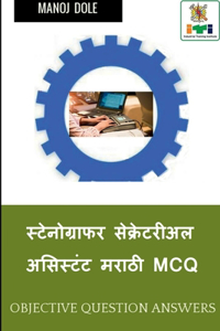 Stenographer Secretarial Assistant (English) Marathi MCQ / स्टेनोग्राफर सेक्रेटरीअल असिì