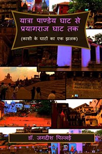 Yatra Pandey Ghat se Prayagraj Ghat Tak / यात्रा पाण्डेय घाट से प्रयागराज घì