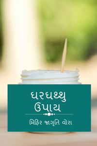 Gharghathu Upaay / ઘરઘથ્થુ ઉપાય