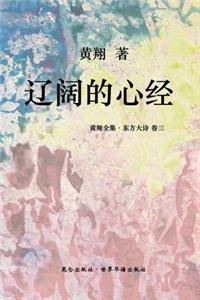 《东方大诗 ：辽阔的心经》