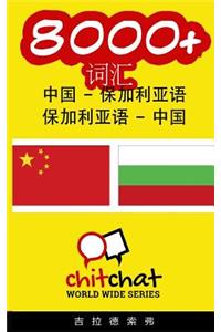 8000+ Chinese - Bulgarian Bulgarian - Chinese Vocabulary