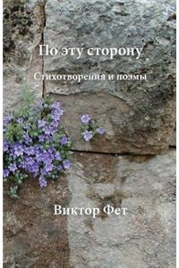 По эту сторону - Po etu storonu