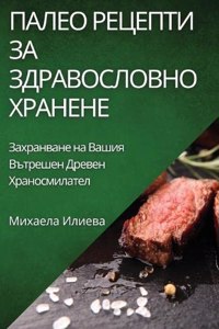Палео Рецепти за Здравословно Хранене