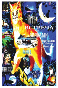 Встреча с Волками. Аленушкины Сказочные 

