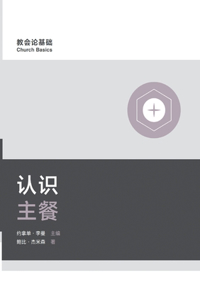 认识主餐 Understanding the Lord's Supper