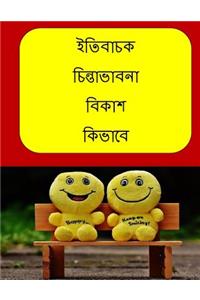 How to Develop Positive Thinking (Bengali)