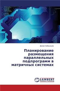 Planirovanie Razmeshcheniya Parallel'nykh Podprogramm V Matrichnykh Sistemakh