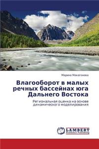 Vlagooborot v malykh rechnykh basseynakh yuga Dal'nego Vostoka