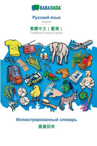 BABADADA, Russian (in cyrillic script) - Traditional Chinese (Taiwan) (in chinese script), visual dictionary (in cyrillic script) - visual dictionary (in chinese script)