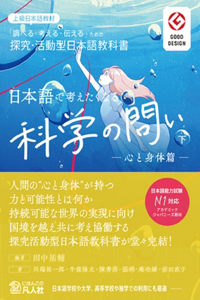 Advanced Japanese: Scientific Questions to Think in Japanese Vol. 2 Mind and Body