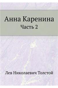Анна Каренина