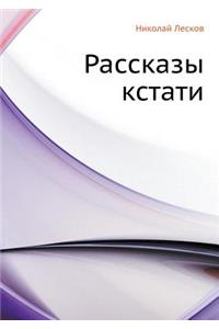 Рассказы кстати