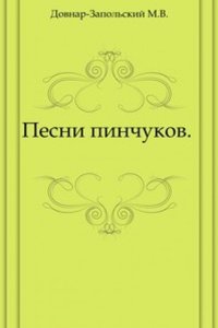 Pesni pinchukov. .