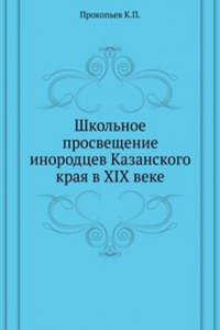 Shkolnoe prosveschenie inorodtsev Kazanskogo kraya v XIX veke