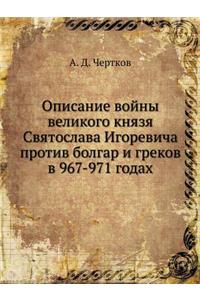 Описание войны великого князя Святослав