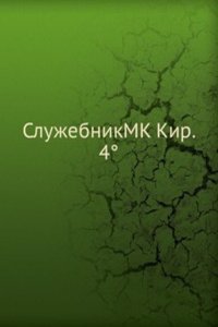 SluzhebnikMK Kir. 4(deg)