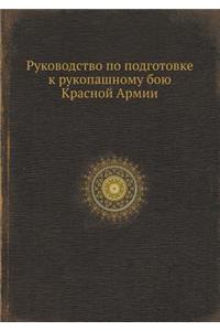 Руководство по подготовке к рукопашному