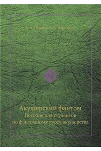 Akusherskij Fantom Posobie Dlya Studentov Po Fantomnomu Kursu Akusherstva