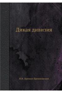 Дикая дивизия