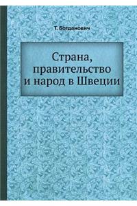 Страна, правительство и народ в Швеции