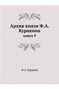 Архив князя Ф.А. Куракина