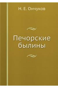 Печорские былины