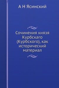 Sochineniya knyazya Kurbskago (Kurbskogo), kak istoricheskij material
